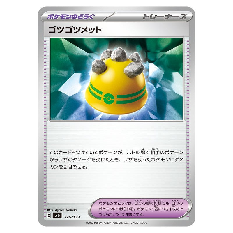ゴツゴツメット