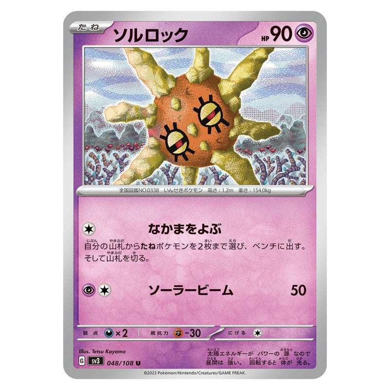 ソルロック