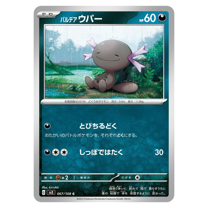 パルデア ウパー