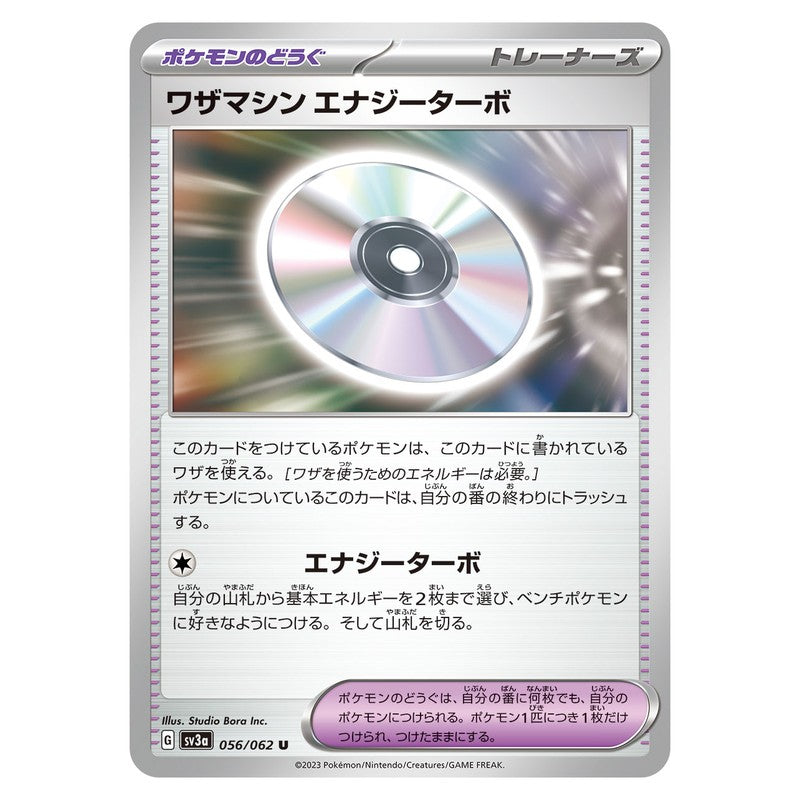 ワザマシン エナジーターボ