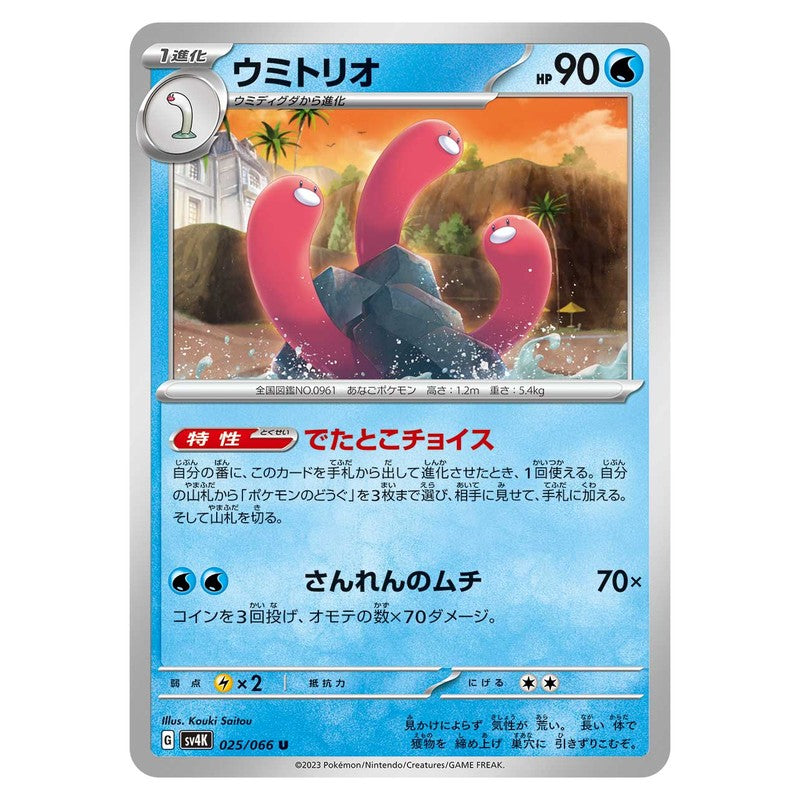 ウミトリオ