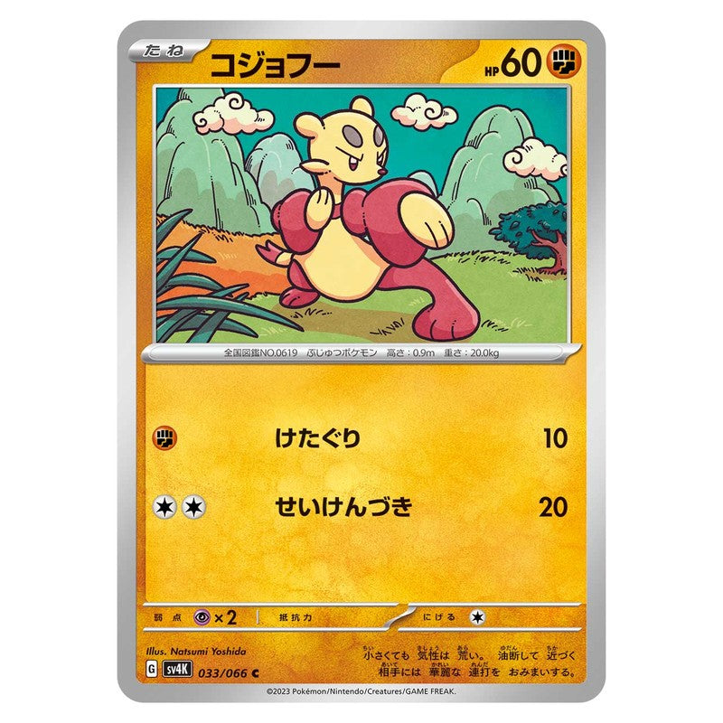 コジョフー