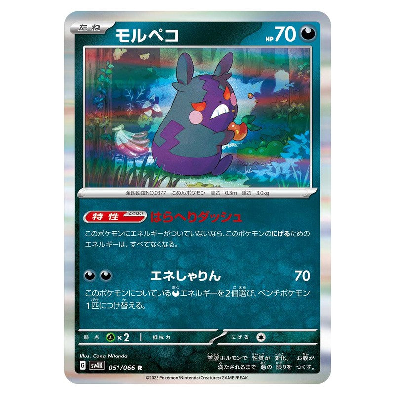 モルペコ