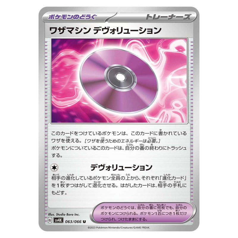 ワザマシン デヴォリューション