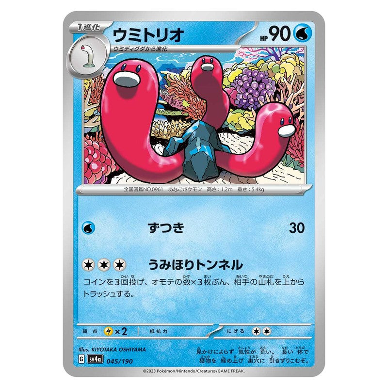 ウミトリオ