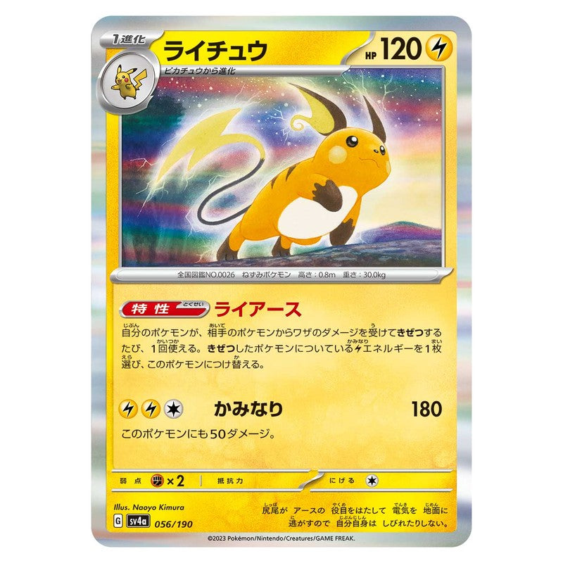 ライチュウ