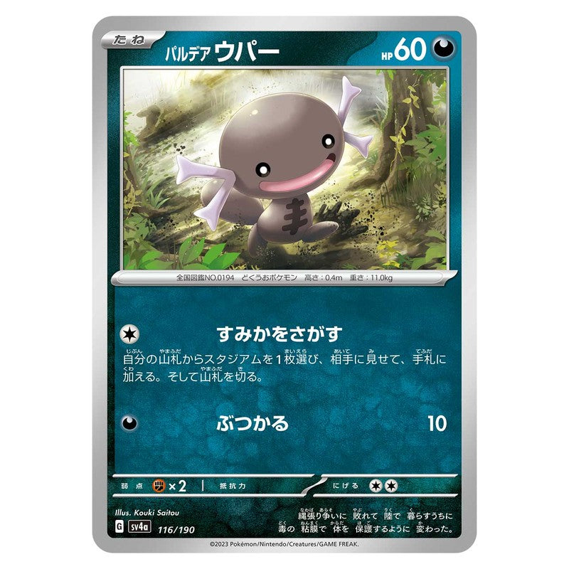 パルデア ウパー