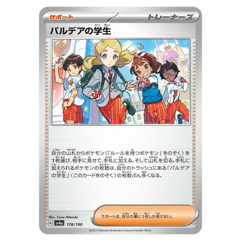 パルデアの学生