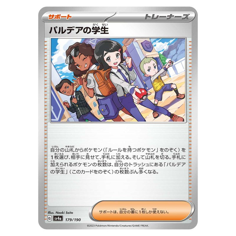 パルデアの学生