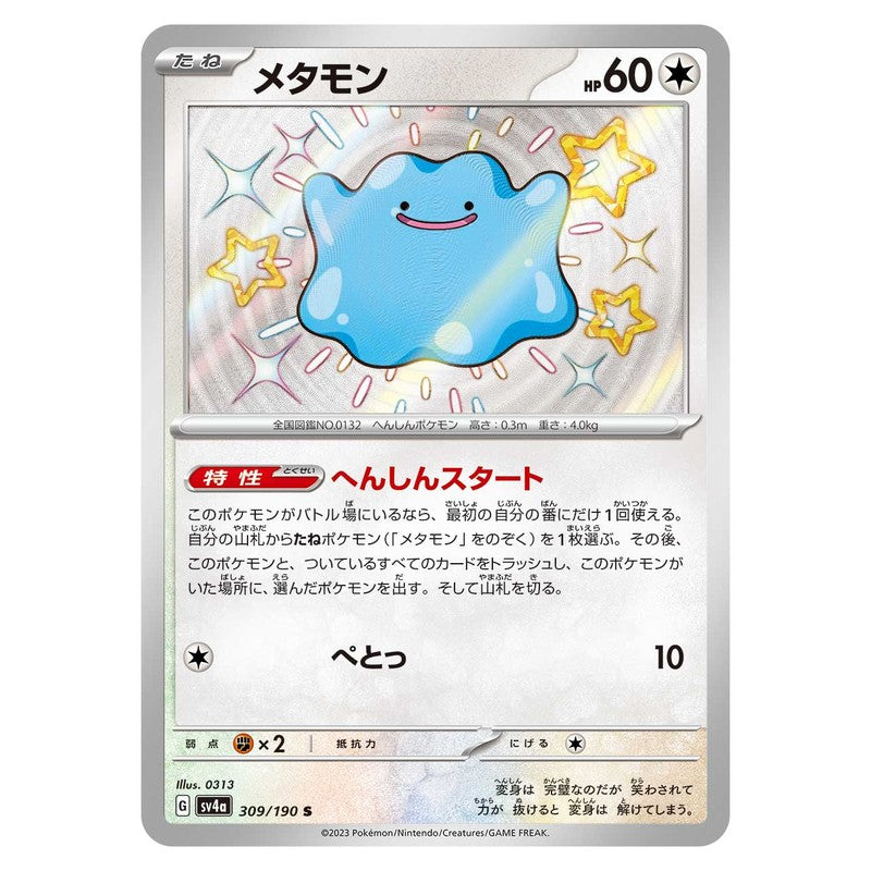 メタモン