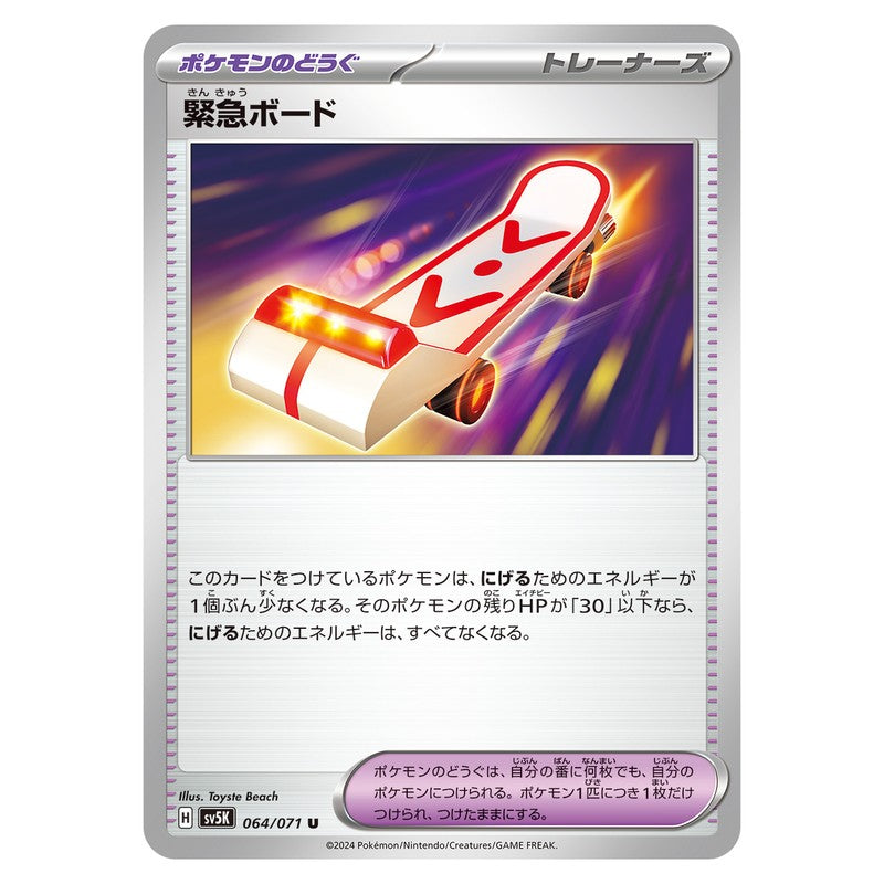 緊急ボード