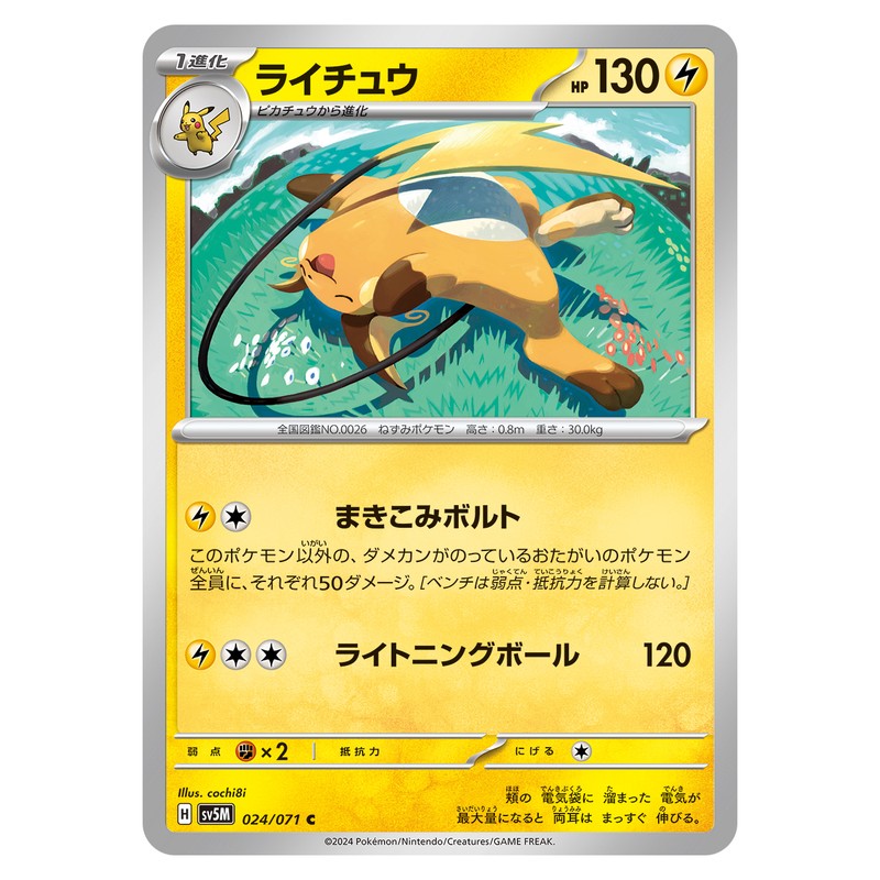 ライチュウ
