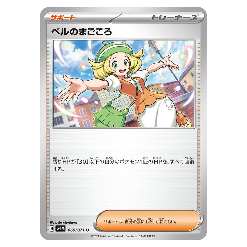ベルのまごころ