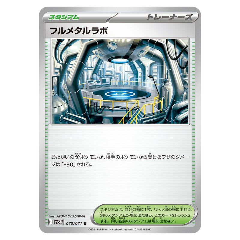 フルメタルラボ