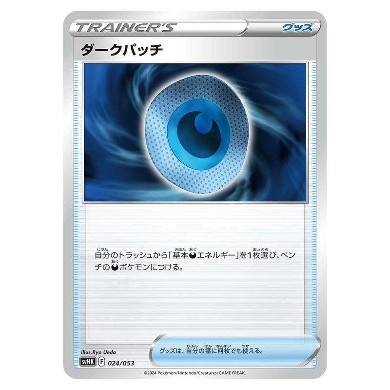 ダークパッチ