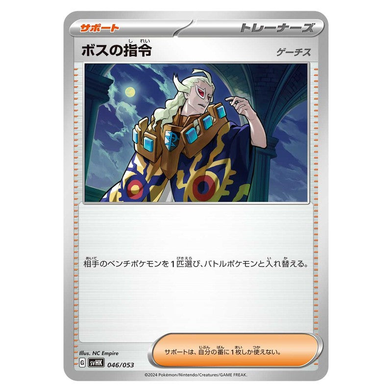 ボスの指令