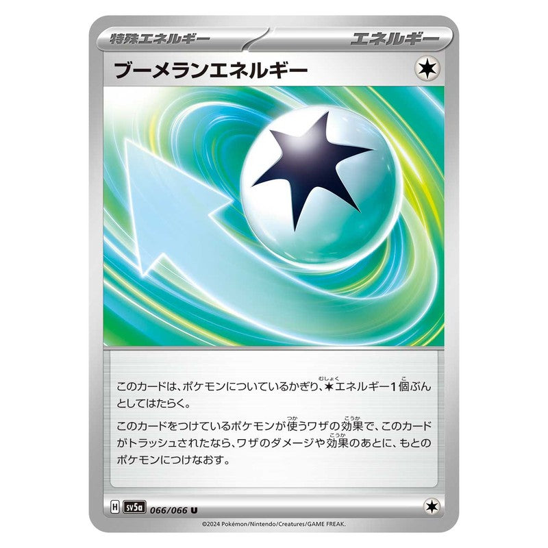 ブーメランエネルギー