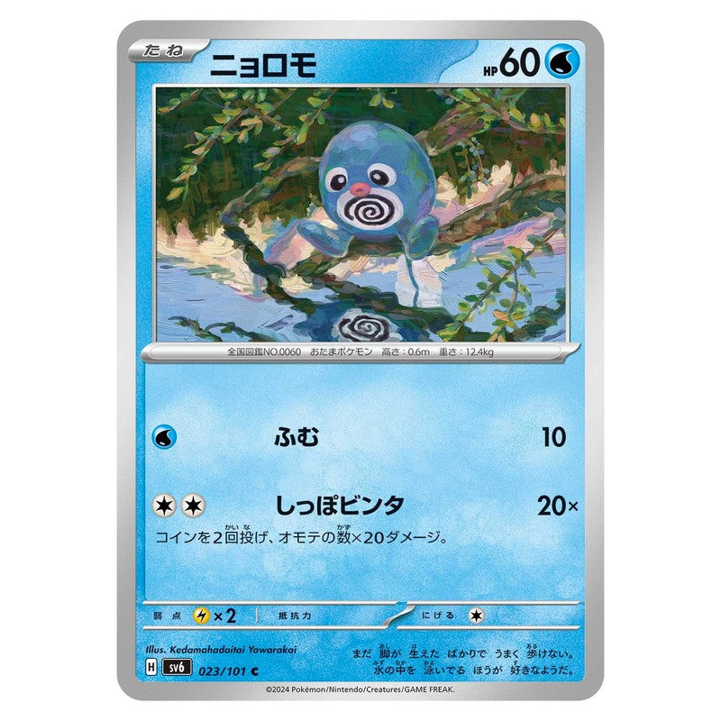 ニョロモ