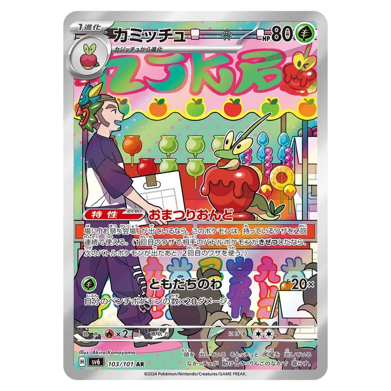 カミッチュ