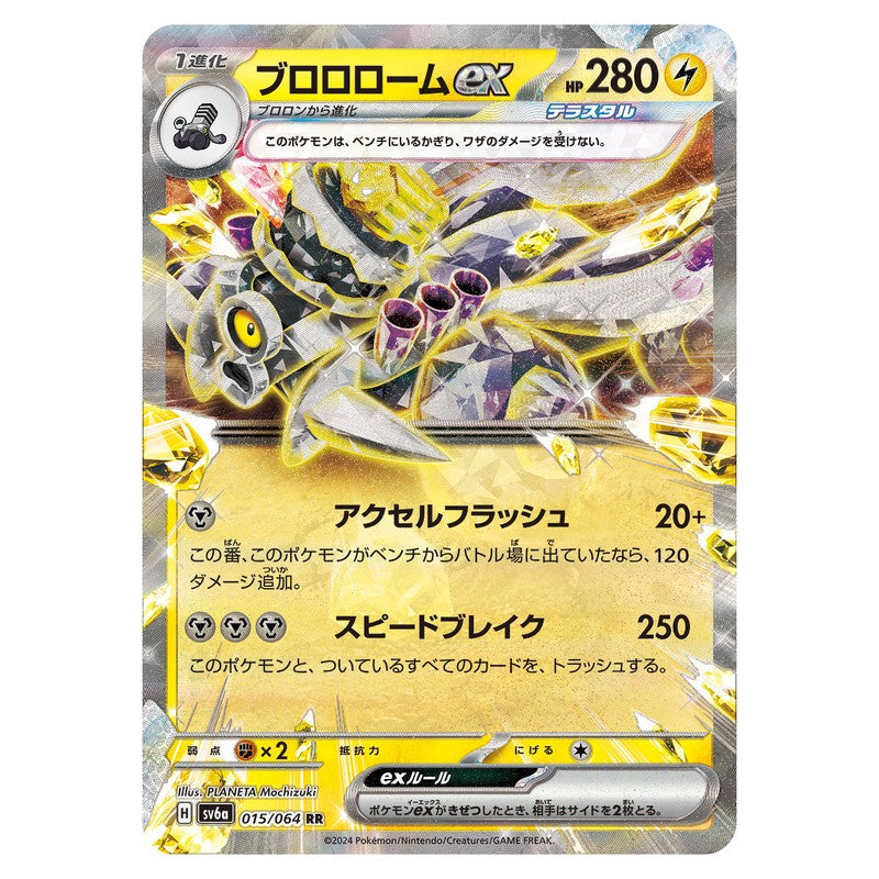 ブロロロームex