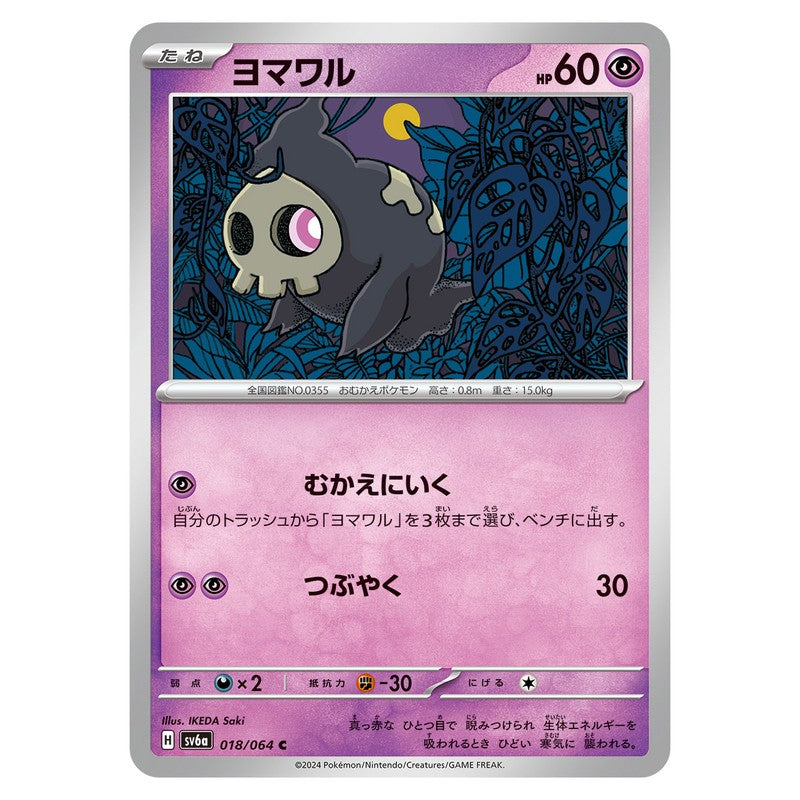 ヨマワル