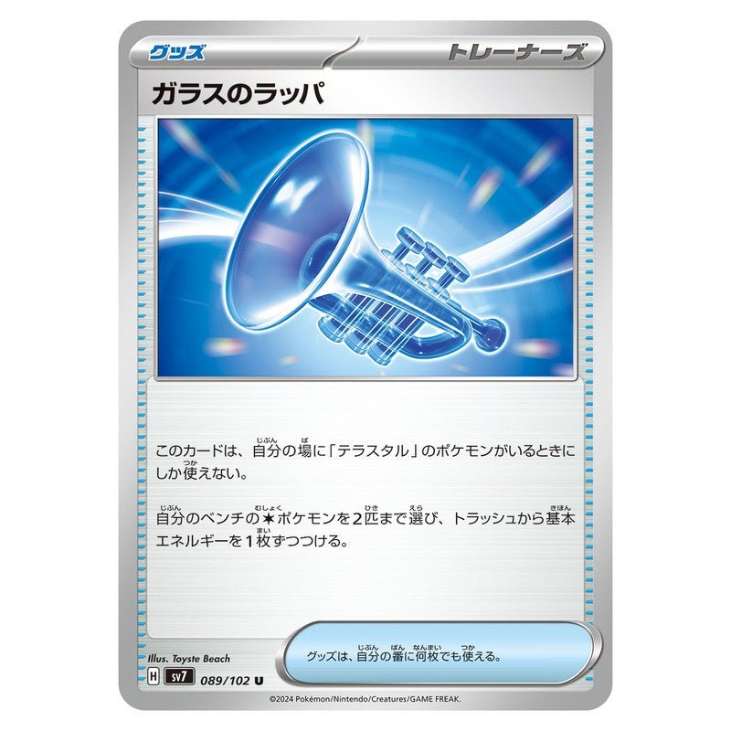 ガラスのラッパ