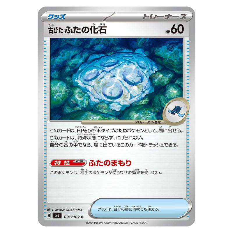 古びたふたの化石
