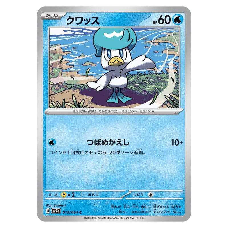 クワッス