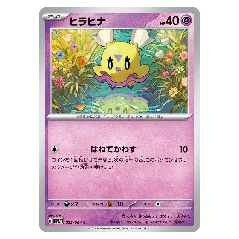 ヒラヒナ