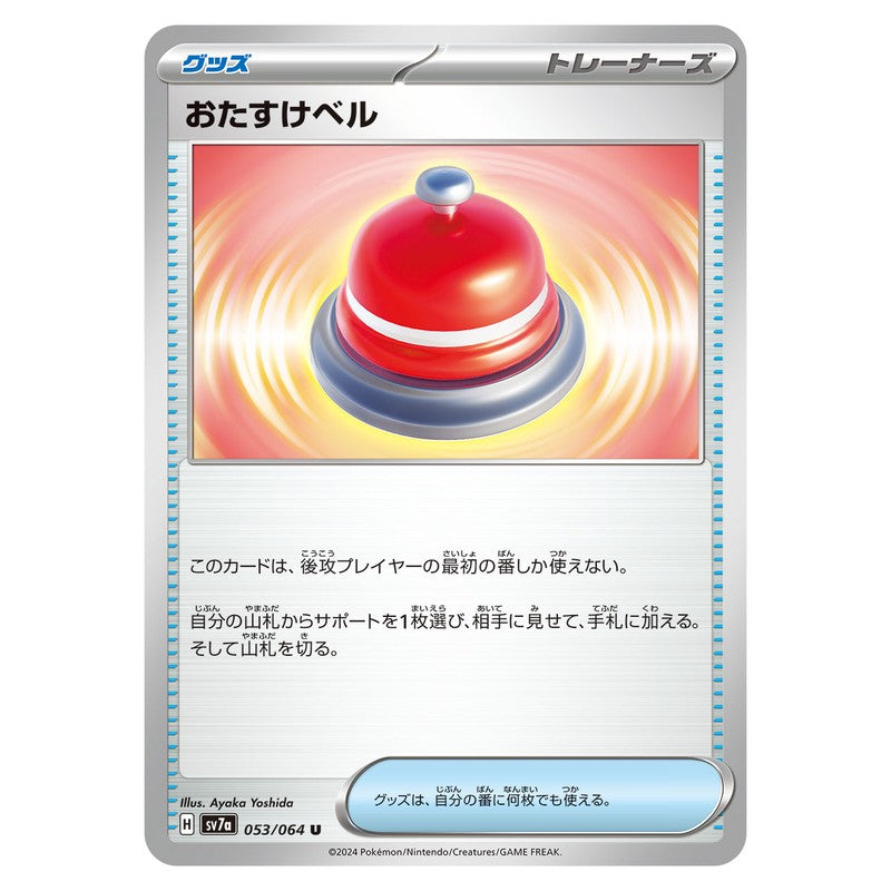 おたすけベル
