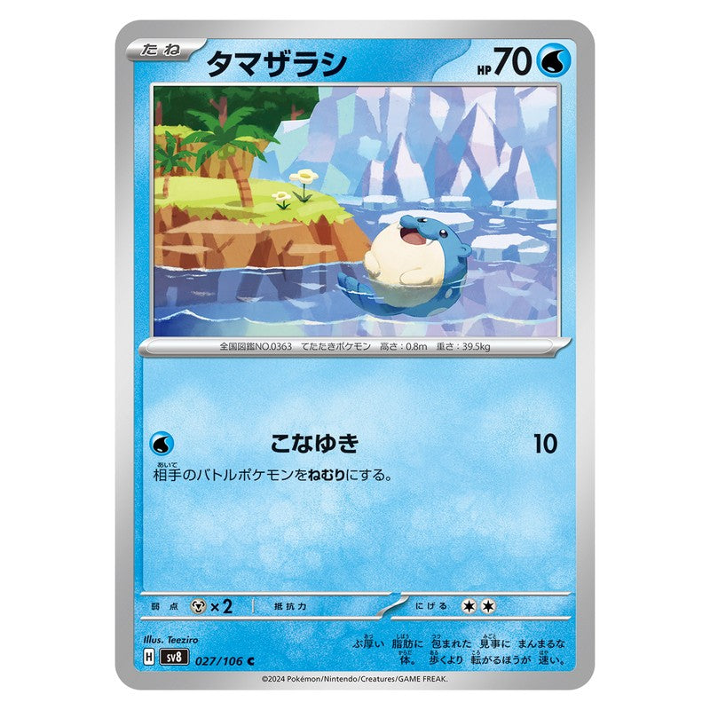 タマザラシ