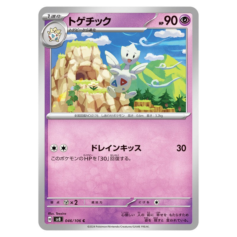 トゲチック