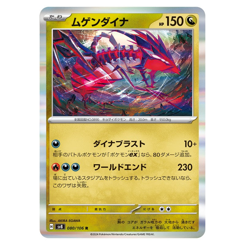 ムゲンダイナ