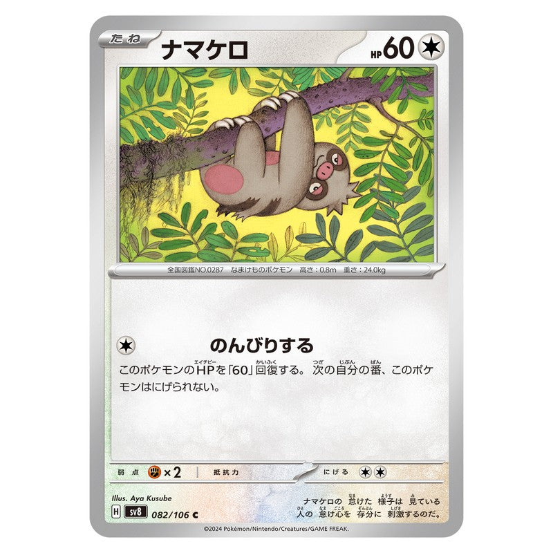 ナマケロ