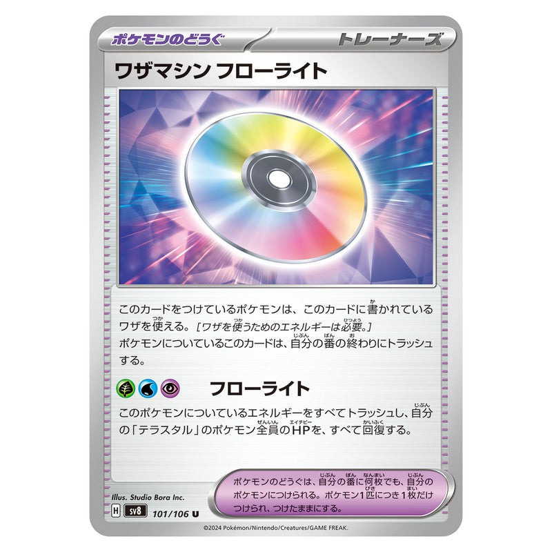 ワザマシン フローライト