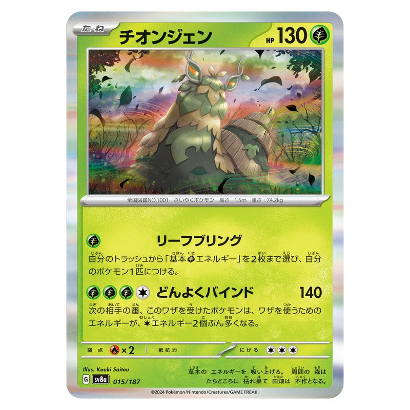 チオンジェン