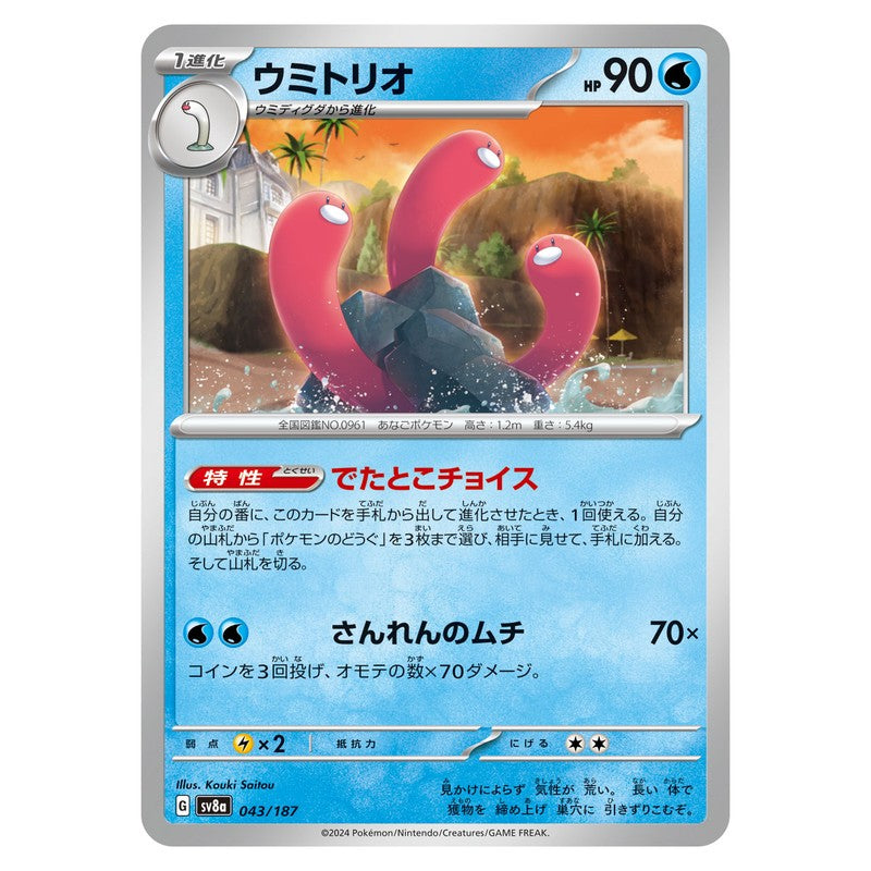 ウミトリオ