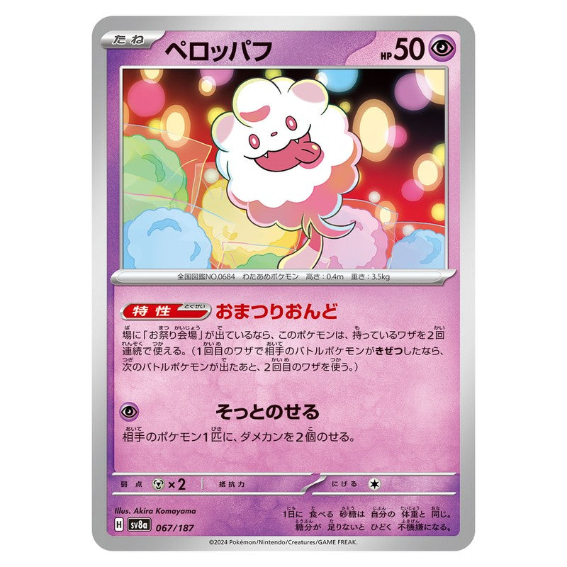 ペロッパフ