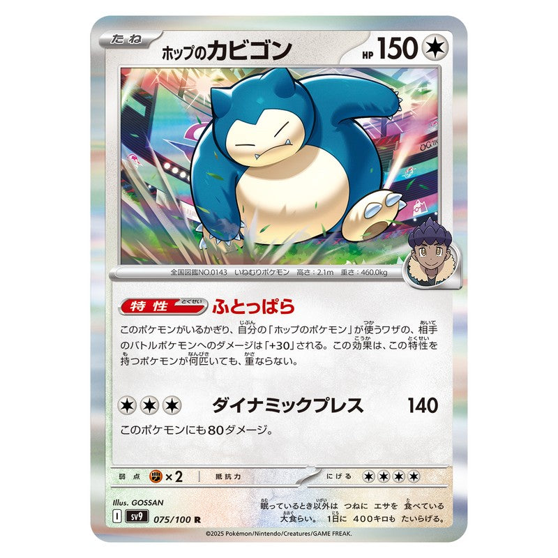 ホップのカビゴン