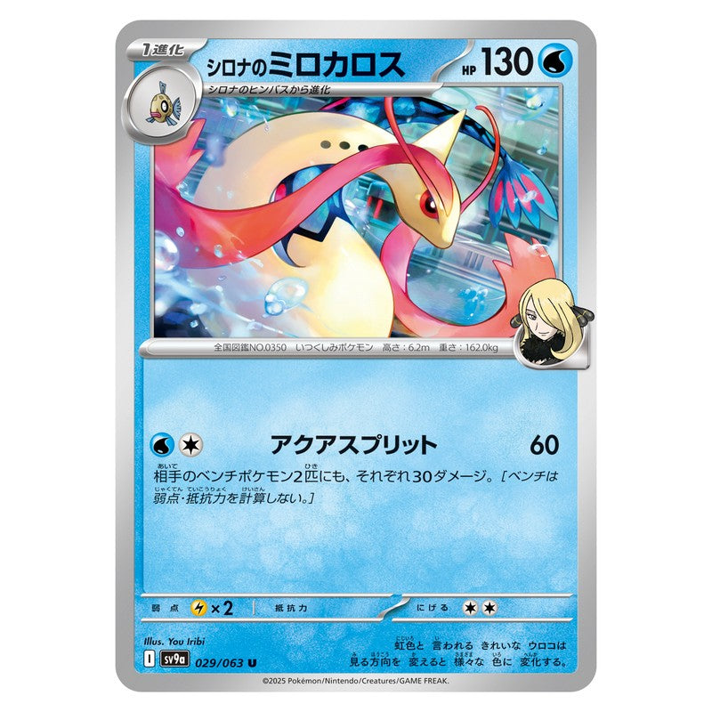 シロナのミロカロス