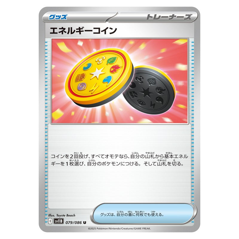 エネルギーコイン