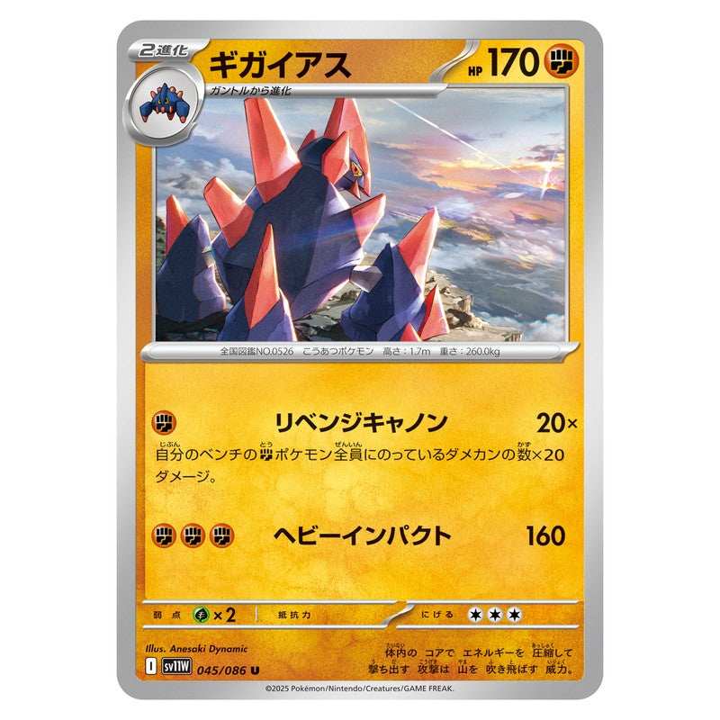 ギガイアス