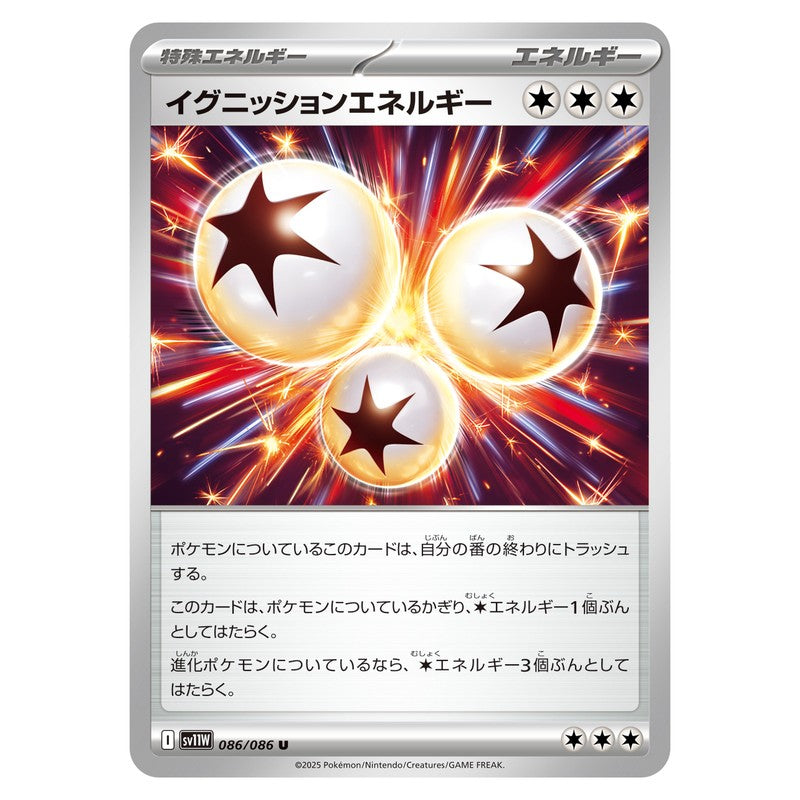 イグニッションエネルギー