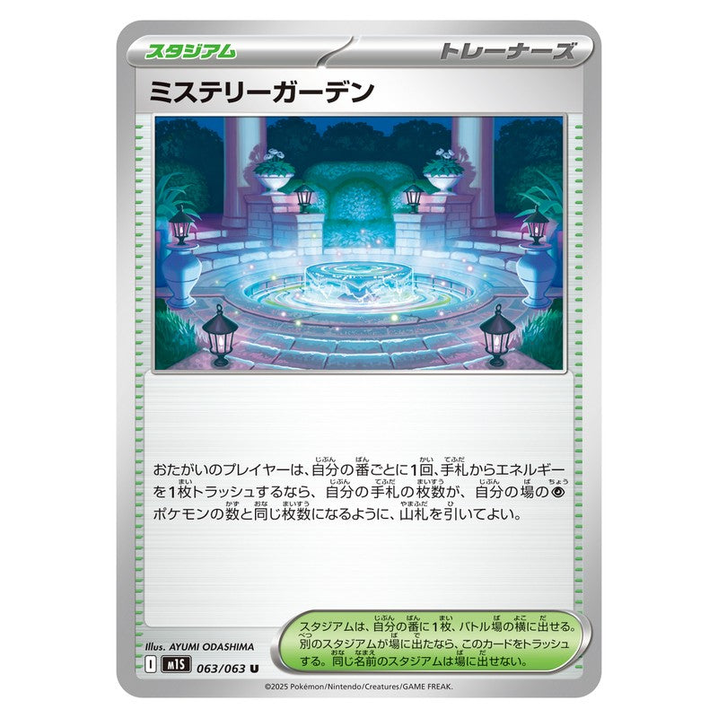ミステリーガーデン