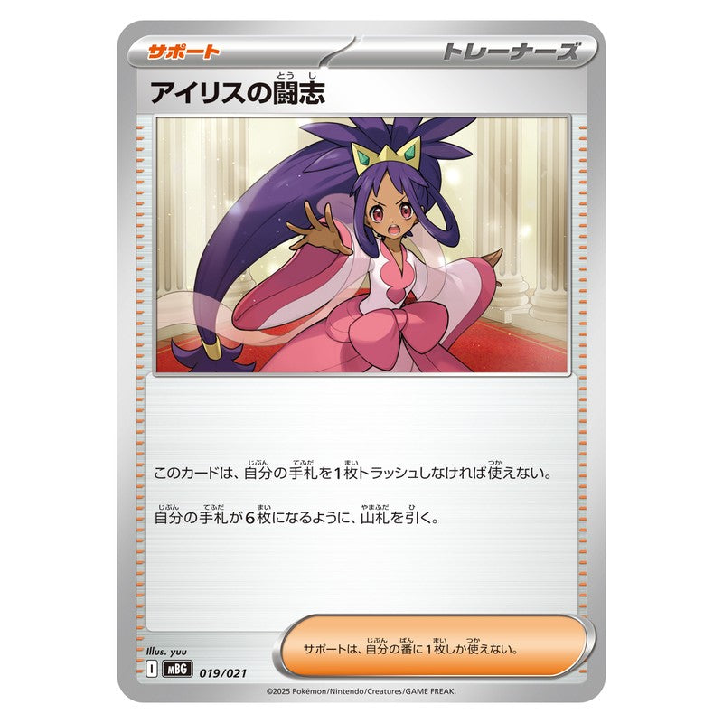 アイリスの闘志