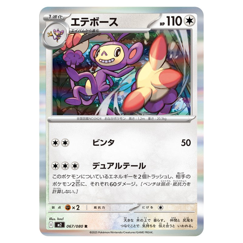 エテボース