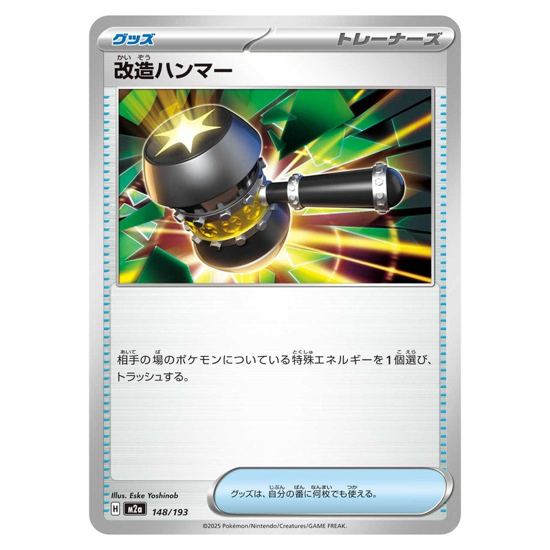 改造ハンマー