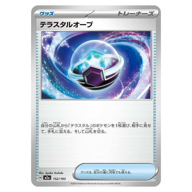 テラスタルオーブ