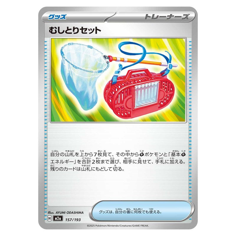 むしとりセット