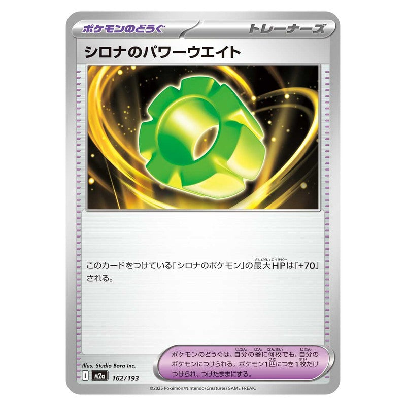 シロナのパワーウエイト